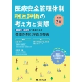 医療安全管理体制相互評価の考え方と実際 規模別・機能別に適用できる標準的相互評価点検表