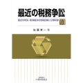 最近の税務争訟 17 最近の判決・取消裁決を各税目毎に分類収録
