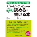 スコーピングレビューが短期間で読める・書ける本 明日からできるエビデンス構築