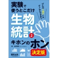 実験で使うとこだけ生物統計2 キホンのホン 決定版