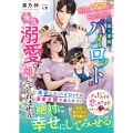 別れてママになったのに、一途な凄腕パイロットは永久溺愛で離してくれません