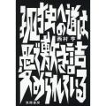 孤独への道は愛で敷き詰められている