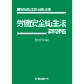 労働安全衛生法実務便覧 改訂25版