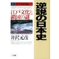 逆説の日本史13 近世展開編 江戸文化と鎖国の謎