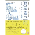 決定版 蔦屋重三郎のことがマンガで3時間でマスターできる本