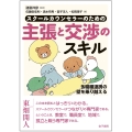 スクールカウンセラーのための主張と交渉のスキル 多職種連携の壁を乗り越える