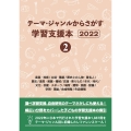 テーマ・ジャンルからさがす学習支援本20222産業・技術/立場・職業/歴史上の人物・著名人/歴史/道具・装置・機械/交通・乗りもの/年代・時代/文化・芸能・スポーツ/場所・建物・施設・設備/学問・理論/地域情報/作品情報