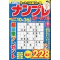 SUPER (スーパー) ナンプレポータブル 2024年 09月号 [雑誌]