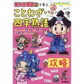 マンガ・クイズつき『桃太郎電鉄』で学ぶことわざ・四字熟語攻略