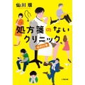 処方箋のないクリニック 特別診療