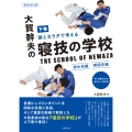新装改訂版 大賀幹夫の寝技の学校 下巻 頭とカラダで考える 絞め技編 関節技編