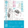 結婚が幸せになるための性書