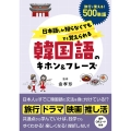 日本語しか知らなくてもすぐ覚えられる 韓国語のキホン&フレーズ