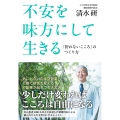不安を味方にして生きる 「折れないこころ」のつくり方