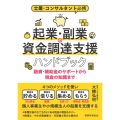 士業・コンサルタント必携 起業・副業の資金調達支援ハンドブック 融資・補助金のサポートから税金の知識まで