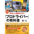 荷主から信頼される「プロドライバー」の教科書 小さな運送・物流会社のための