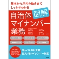基本から庁内の動きまでしっかりわかる 図解 自治体マイナンバー業務