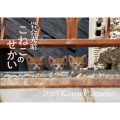 【S17】 こねこのせかい 2025 Kitten Calendar