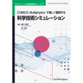COMSOL Multiphysicsで楽しく習得する科学技術シミュレーション