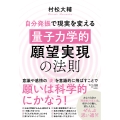 自分発振で現実を変える「量子力学的」願望実現の法則