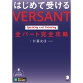 はじめて受ける VERSANT Speaking and Listening 全パート完全攻略