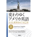 変わりゆくアメリカ英語 (上) 方言と変異をめぐる12章 (ホウゲントヘンイヲメグルジュウニショウ)