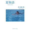 夏物語
