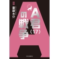 A君(17)の戦争II