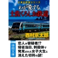 わが愛する土佐くろしお鉄道