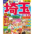 まっぷる 埼玉 川越・秩父・鉄道博物館