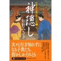 神隠し 町医・栗山庵の弟子日録(二)