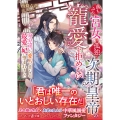 落ちぶれ宮女は、孤独な次期皇帝の寵愛を拒めない～身分違いの愛人と思いきや、最愛の妃に望まれました～