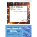 国際事業戦略III 国際知的財産 そのリスクとリーガルプランニング