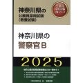 神奈川県の警察官B 2025年度版 神奈川県の公務員採用試験対策シリーズ