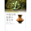中国文明起源の考古学