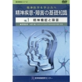 精神疾患・障害の基礎知識DVD VOL.1 精神医学を学ぶ方へ 医学教育シリーズ