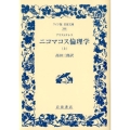 アリストテレス ニコマコス倫理学 (上)