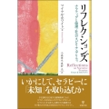 リフレクションズ ナラティヴと倫理・社会・スピリチュアリティ