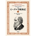 完訳 ビーグル号航海記 上 (908)