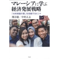 マレーシアに学ぶ経済発展戦略 「中所得国の罠」を克服するヒント