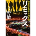 リミックス 神奈川県警少年捜査課