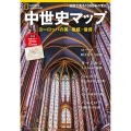 中世史マップ ヨーロッパの美・権威・信仰