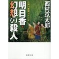 明日香・幻想の殺人 〈新装版〉