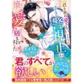 「君を絶対愛さない」と言ったクールな警視正に滾る愛を刻まれました