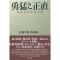 勇猛と正直 佐藤幸徳中将手記