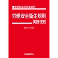 労働安全衛生規則実務便覧 改訂24版