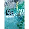 偽りの貌 警視庁監察ファイル