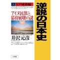 逆説の日本史17 江戸成熟編