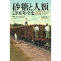 砂糖と人類 2000年全史