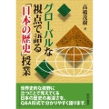 グローバルな視点で語る「日本の歴史」授業